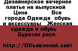 Дизайнерское вечернее платье на выпускной › Цена ­ 11 000 - Все города Одежда, обувь и аксессуары » Женская одежда и обувь   . Бурятия респ.